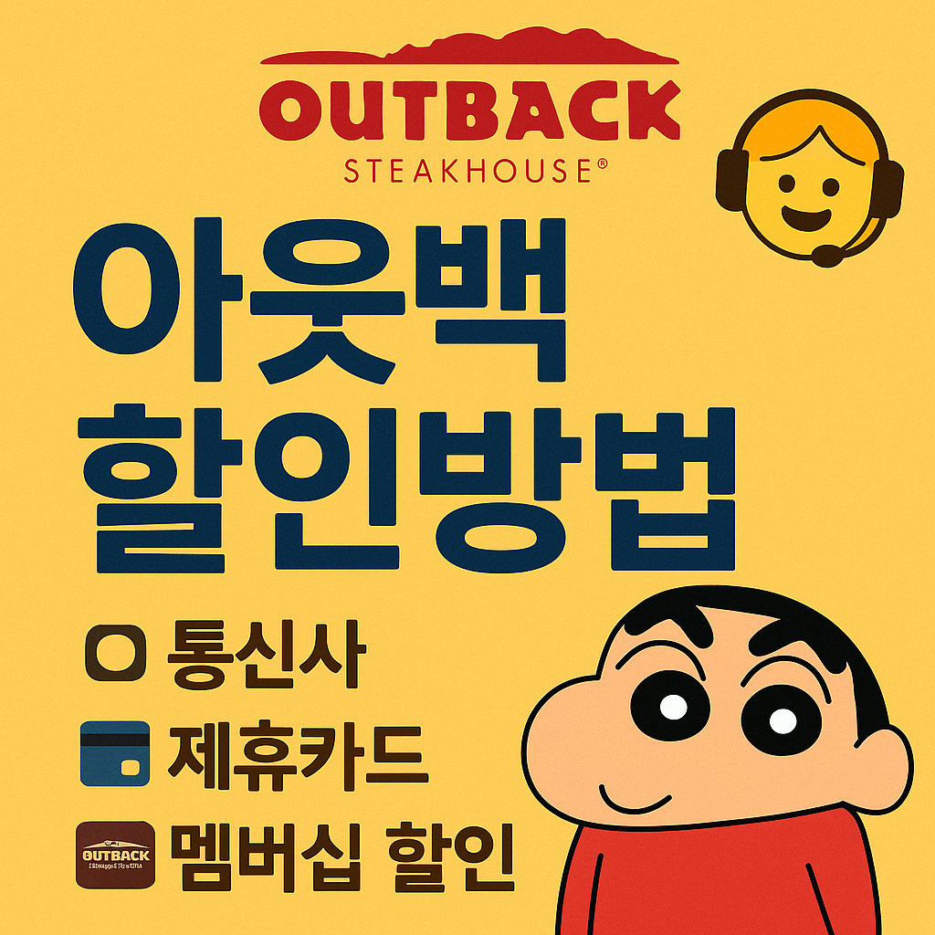 아웃백 할인방법 : 통신사, 제휴카드, 멤버십 할인