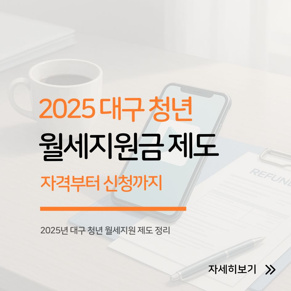 2025년 대구 청년 월세지원 제도 정리