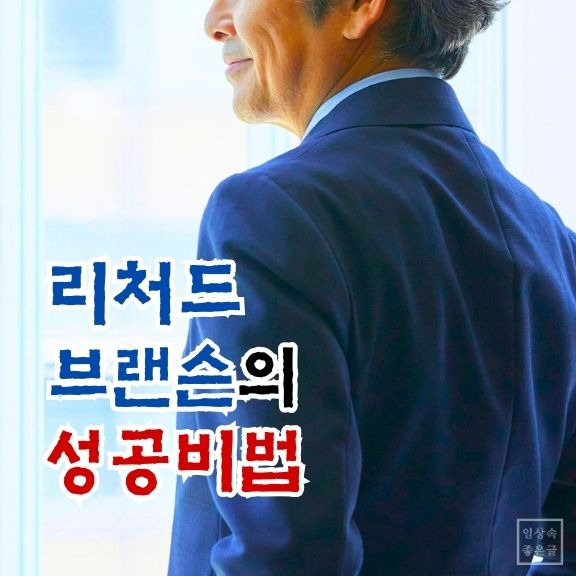 리처드 브랜슨 성공 명언 이미지