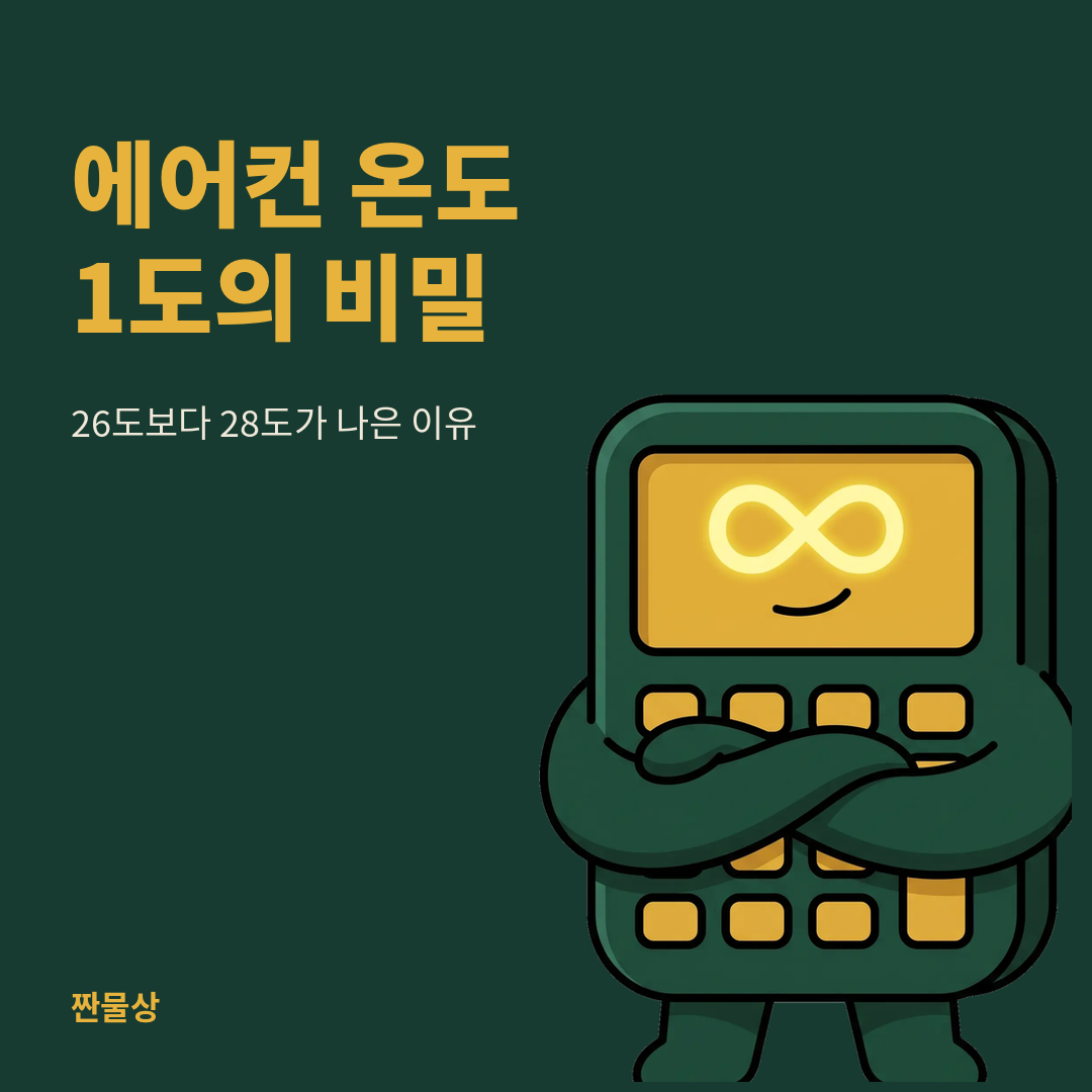 에어컨 설정온도 전기요금 26도 28도