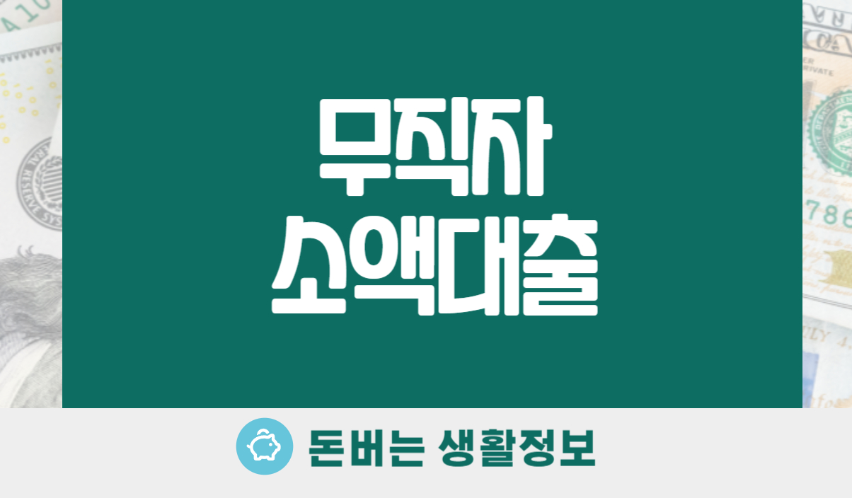 무직자 소액대출