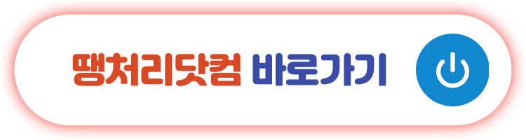 땡처리닷컴 바로가기