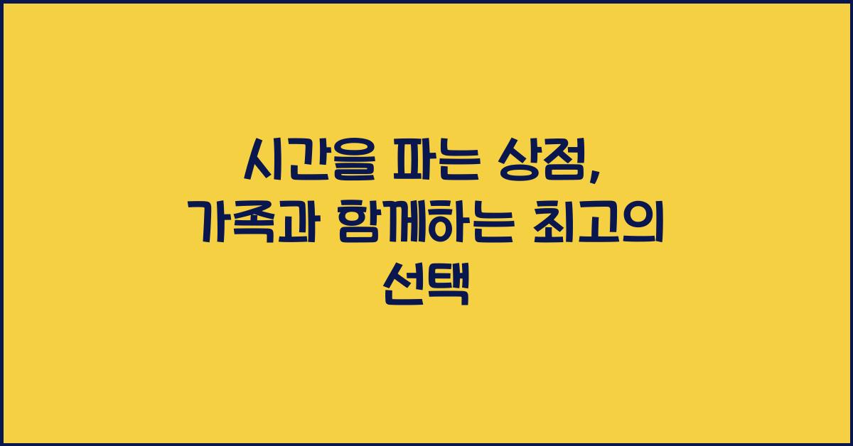 시간을 파는 상점