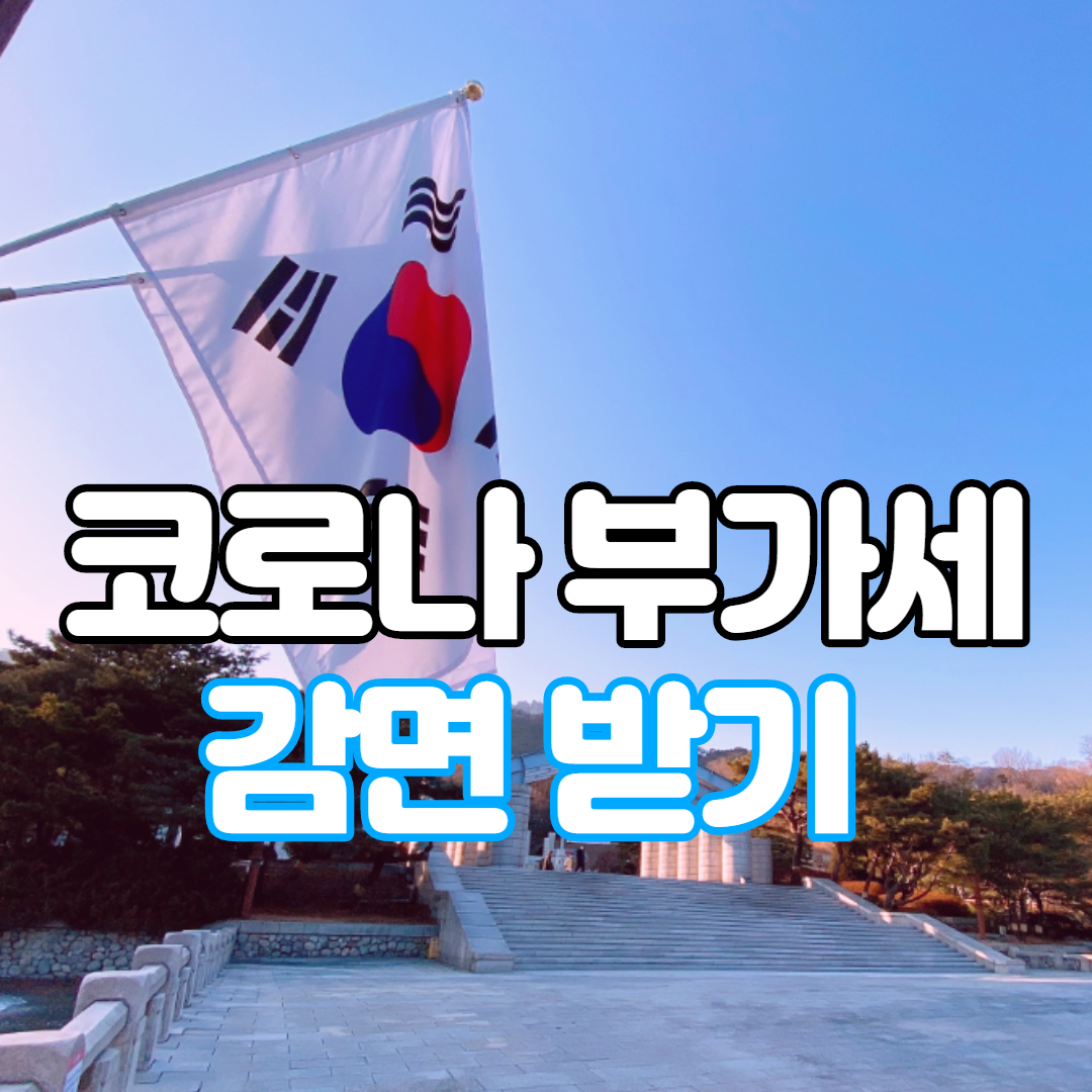 코로나부가세감면