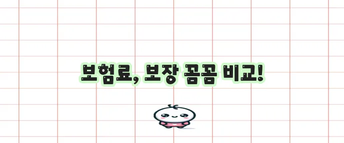 흥국 롯데 메리츠 실비보험 비교 꼭 확인하세요!
