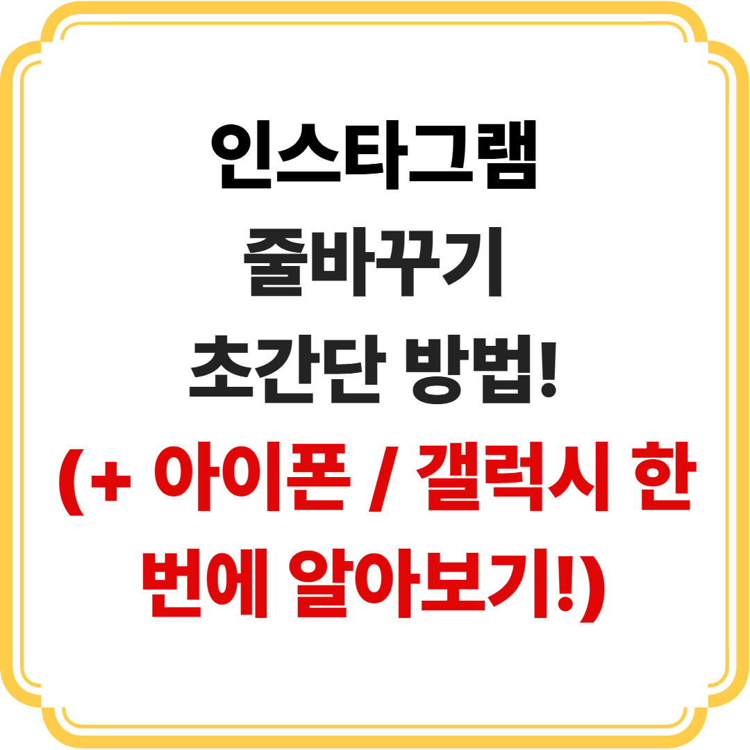인스타그램-줄바꾸기-초간단 방법-아이폰-갤럭시