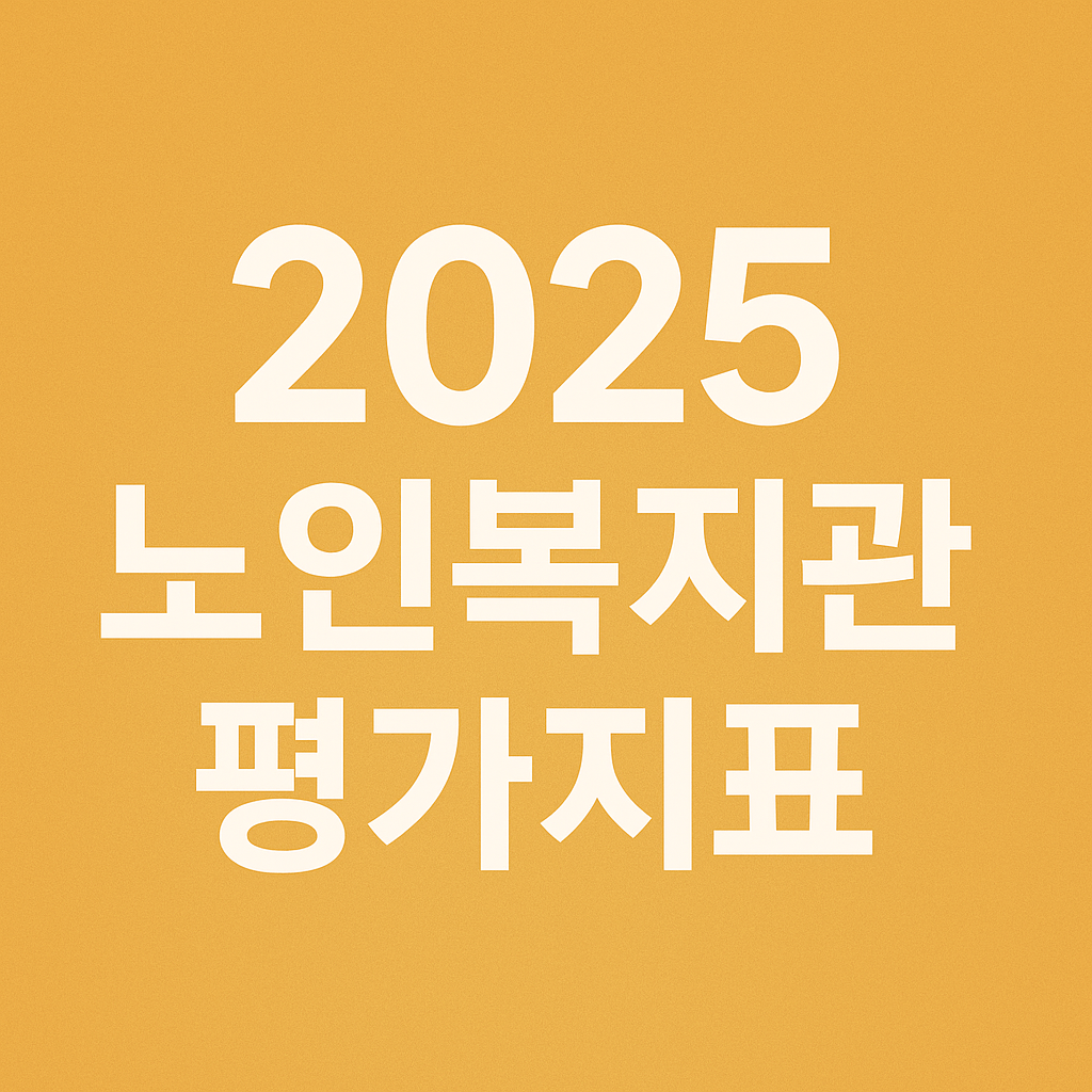 2025 노인복지관 평가지표 관련 사진