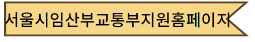 서울시임산부교통비지원홈페이지