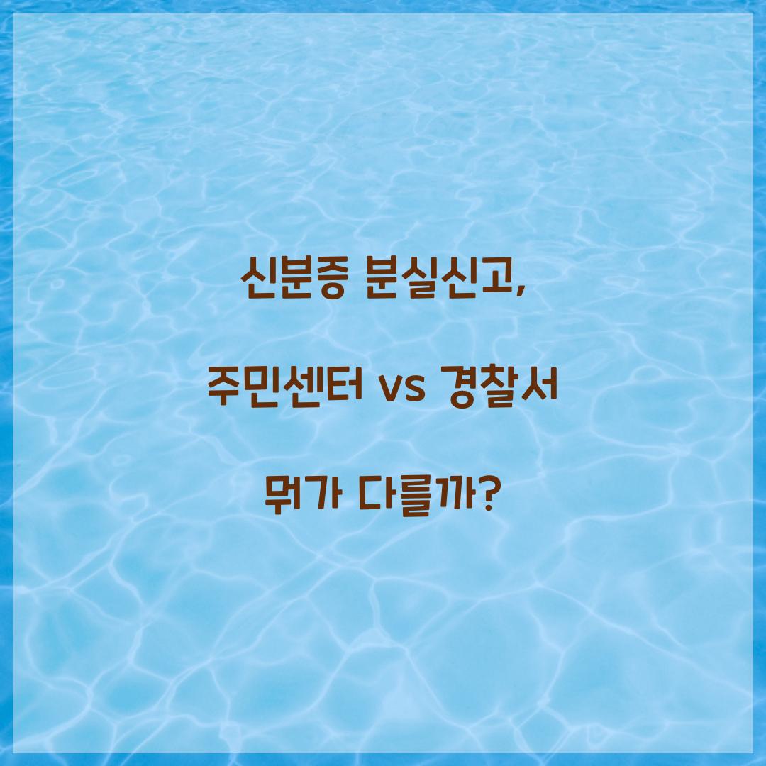 신분증 분실신고, 주민센터 vs 경찰서 뭐가 다를까?