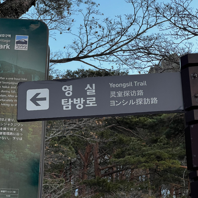 제주도 한라산 영실코스