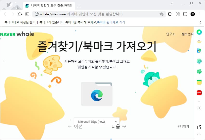 즐겨찾기, 북마크 가져오기