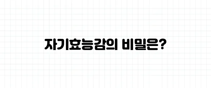 자기효능감 뜻, 자신감과 똑같은 걸까?