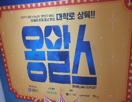 옹알스 공연사진1