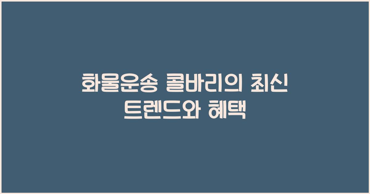 화물운송 콜바리