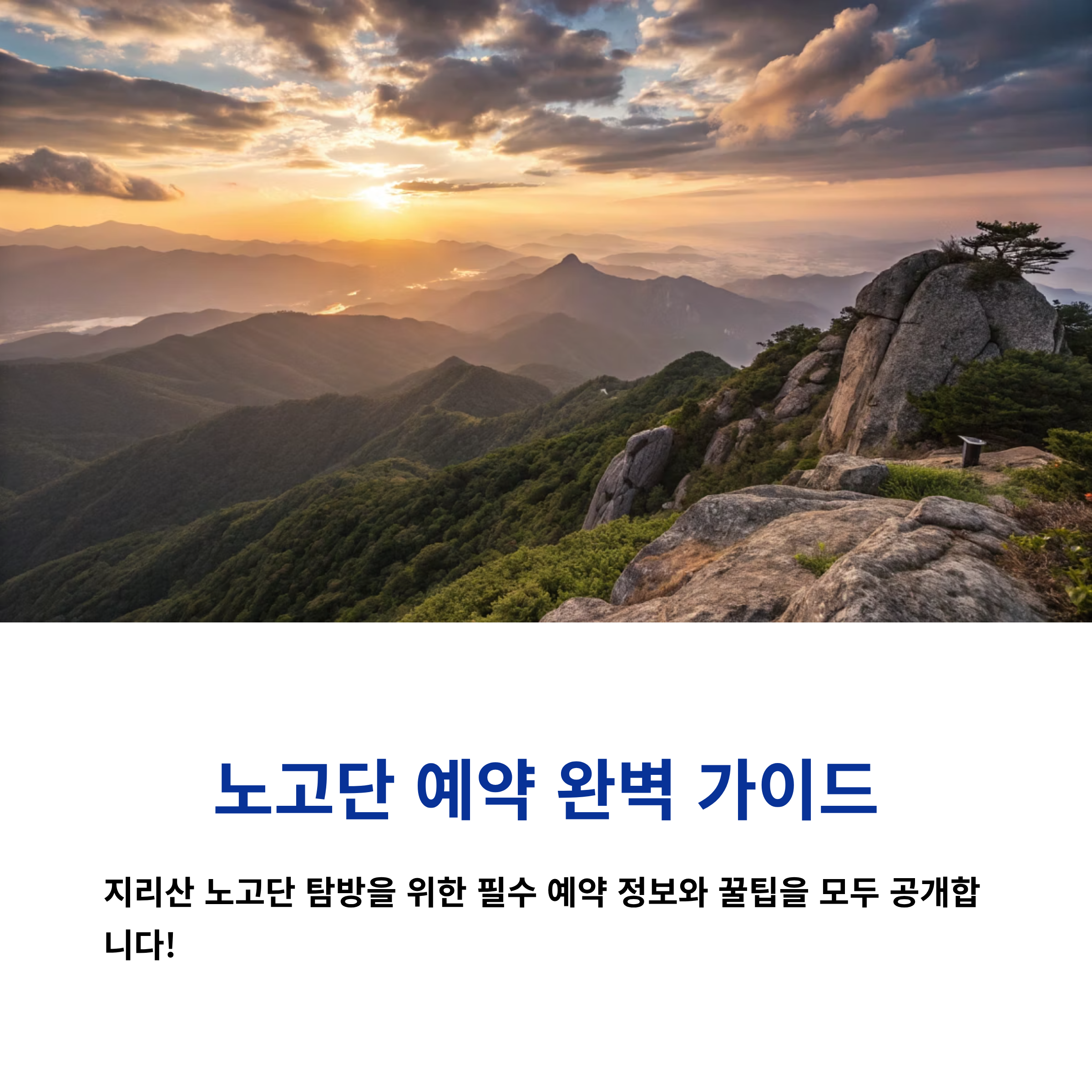 지리산 노고단 예약