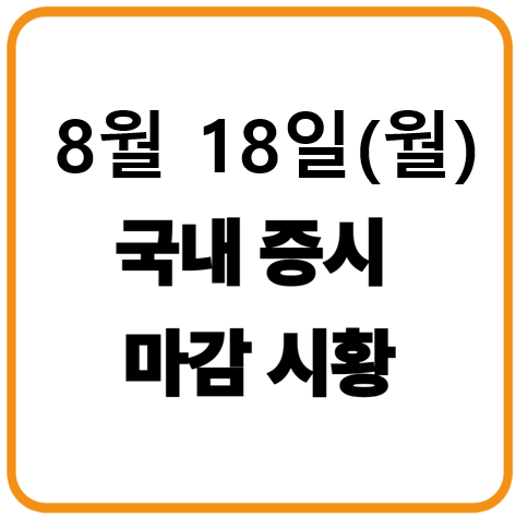 2025년 8월 18일 한국증시 마감시황