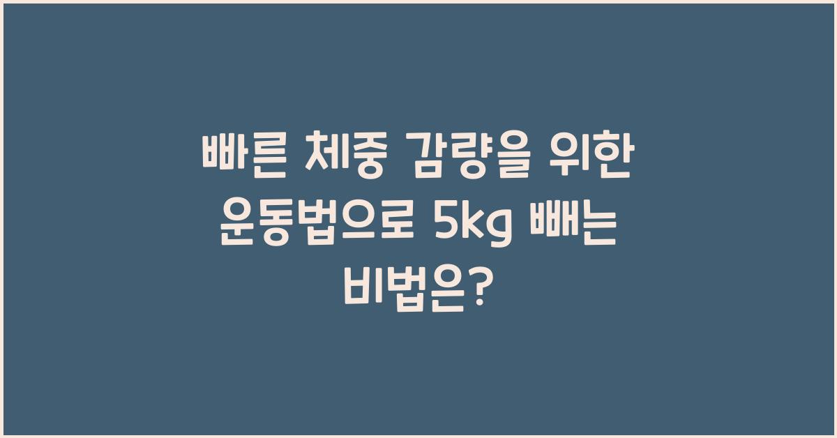 빠른 체중 감량을 위한 운동법