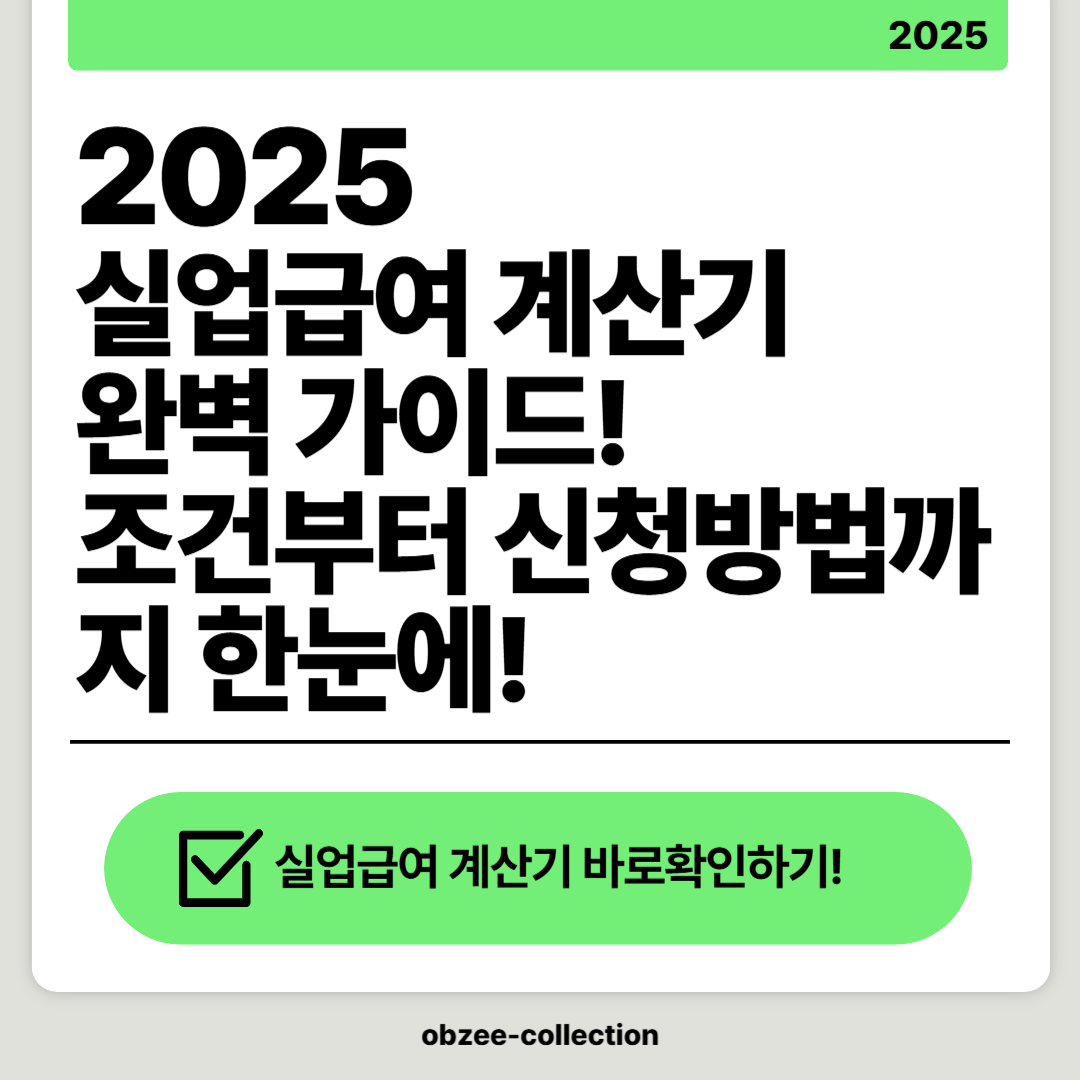 2025 실업급여 계산기 완벽 가이드: 조건부터 신청 방법까지 한눈에!
