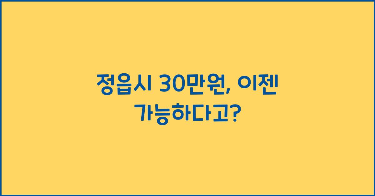 정읍시 30만원