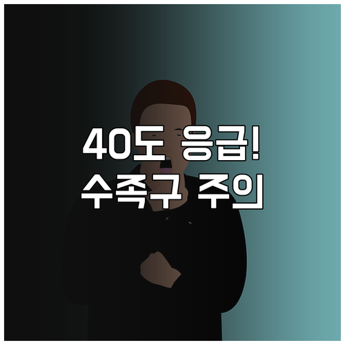아이 수족구 40도 고열시 응급실 가..