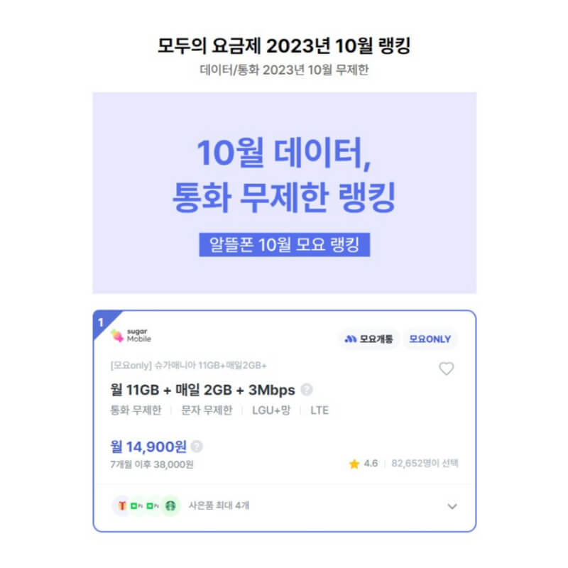 모요의 주간 탑20, 모두의 요금제 10월 랭킹