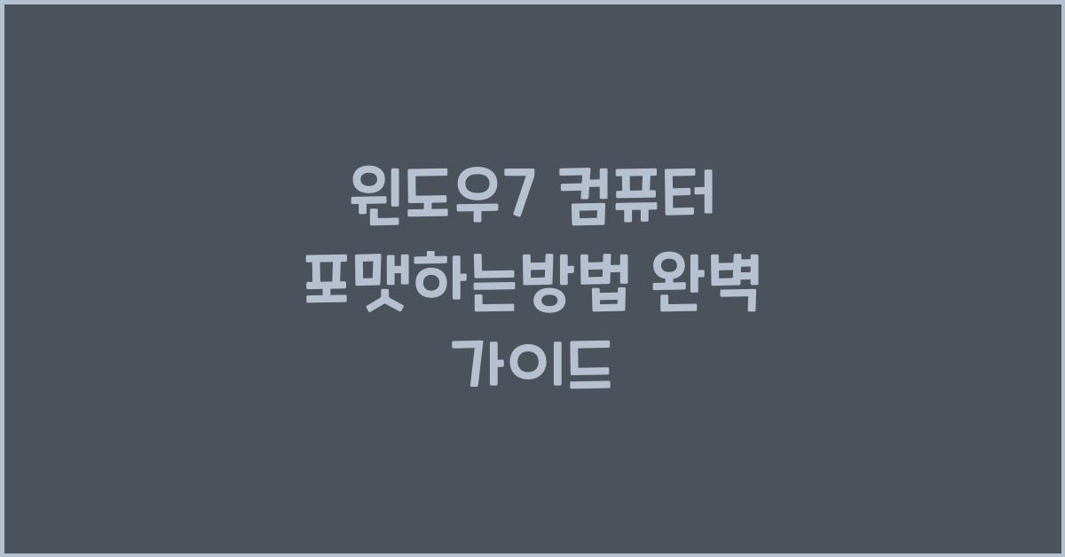 윈도우7 컴퓨터 포맷하는방법