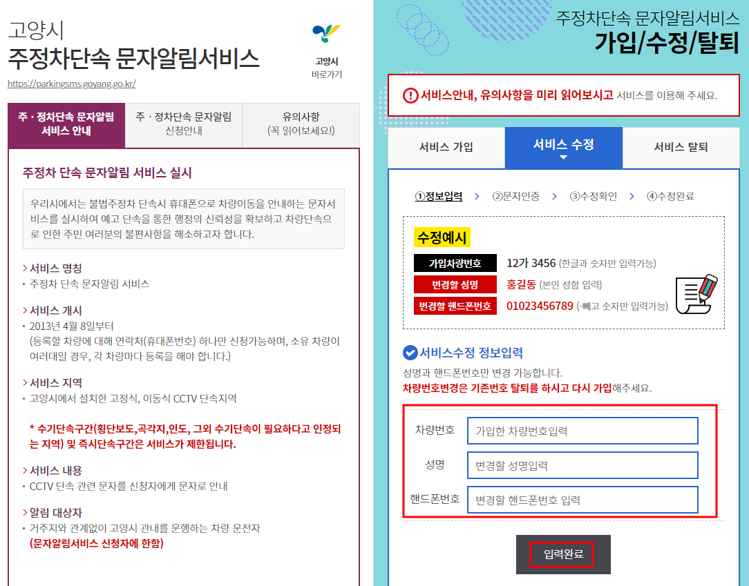 고양시 주정차단속 알림서비스 수정 및 탈퇴