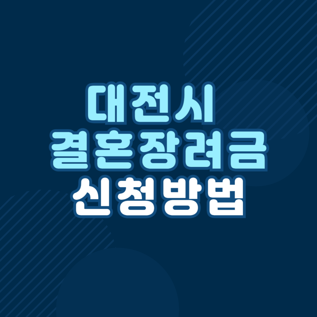 대전 결혼장려금 신청방법