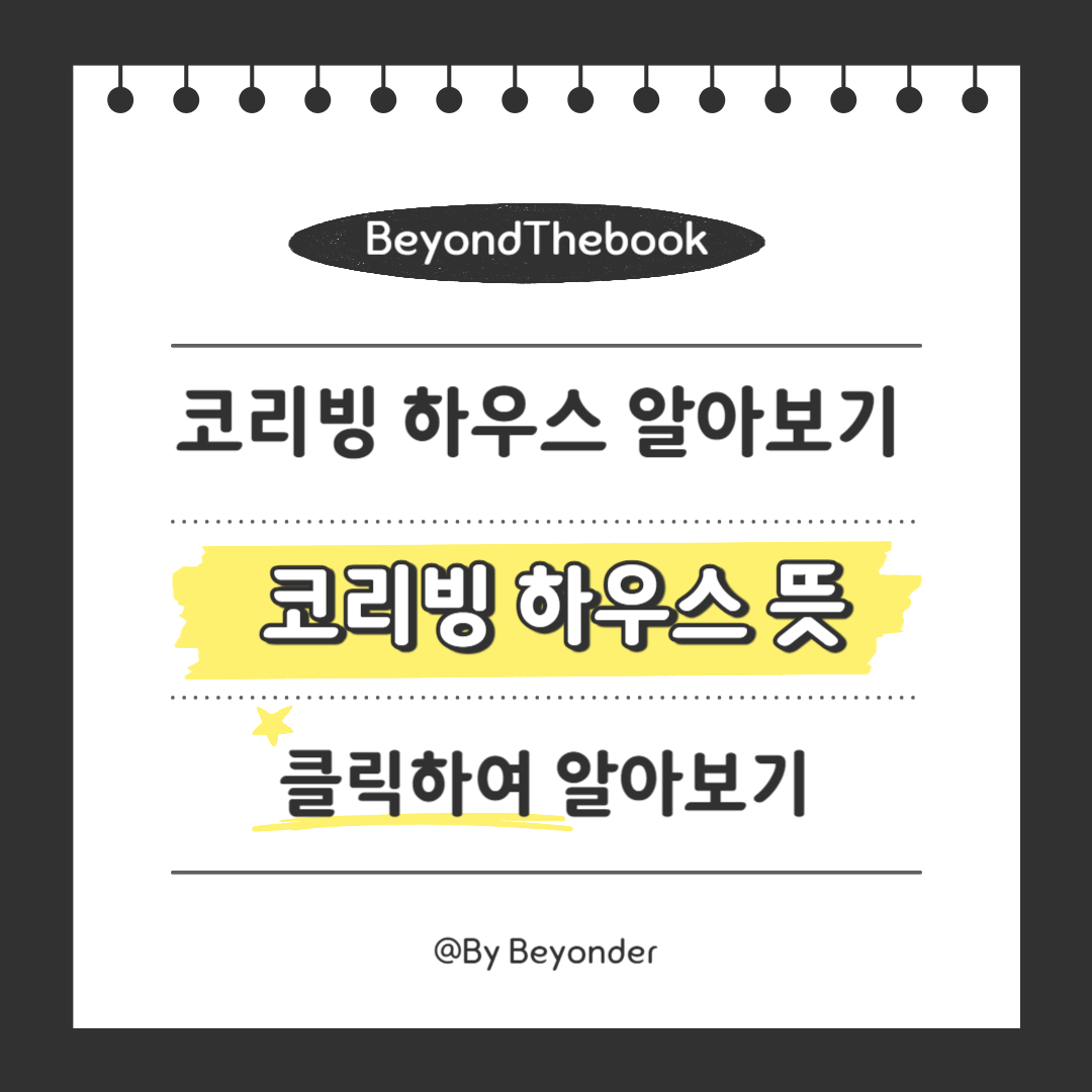 코리빙 하우스 뜻