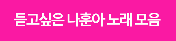 나훈아노래모음