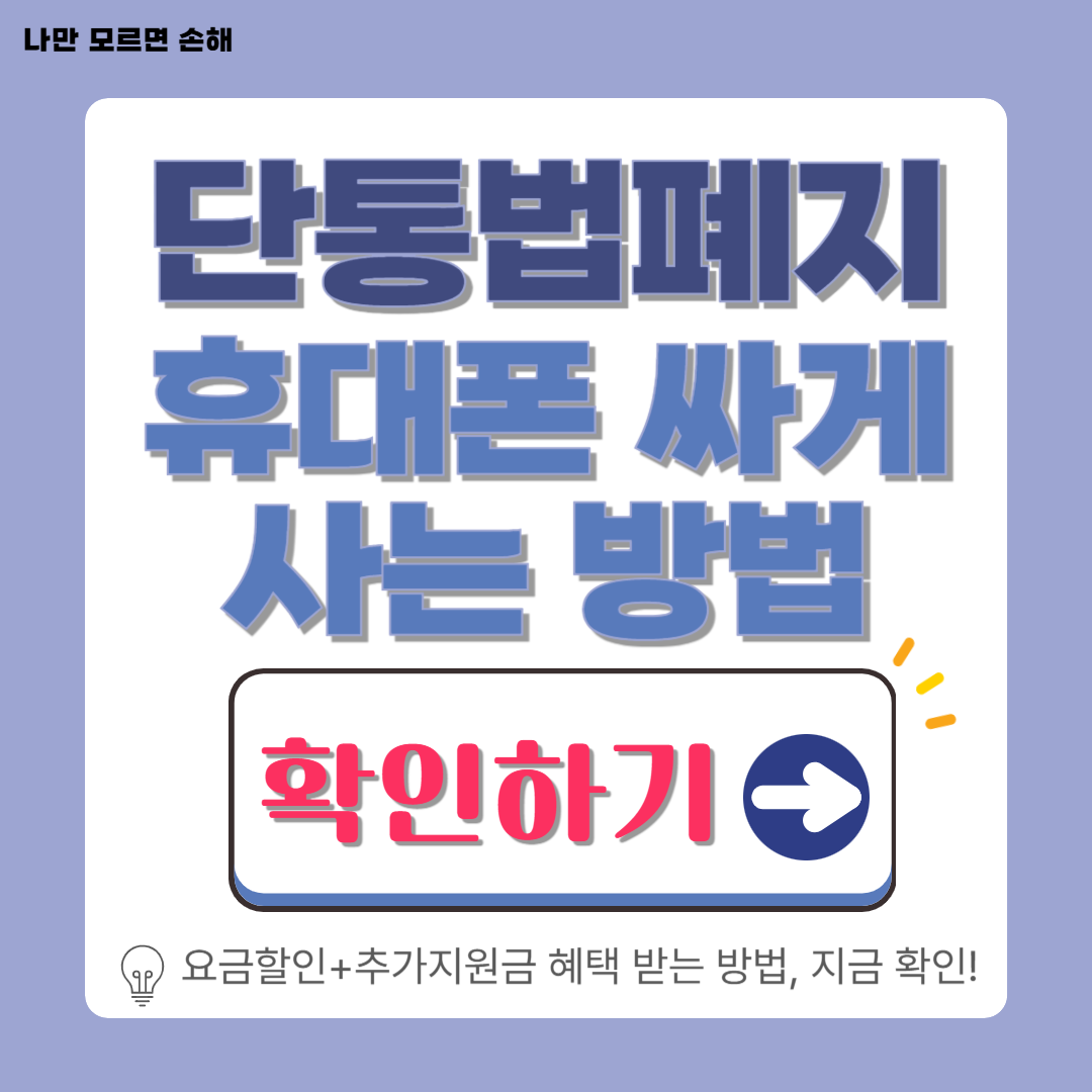 단통법 폐지 휴대폰 가격