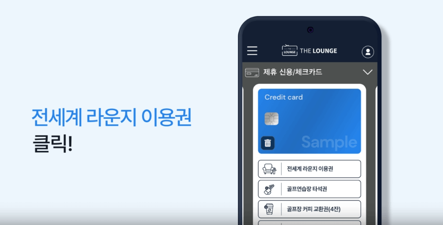 인천공항 라운지 무료카드 (연회비 무료)