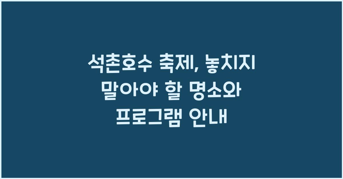 석촌호수 축제