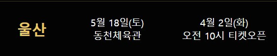 나훈아 콘서트 티켓 예매 신청하기(울산&amp;#44; 창원&amp;#44; 천안&amp;#44; 원주&amp;#44; 전주)