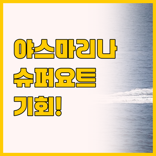 야스 베이 마리나에서 체험하는 Ove..