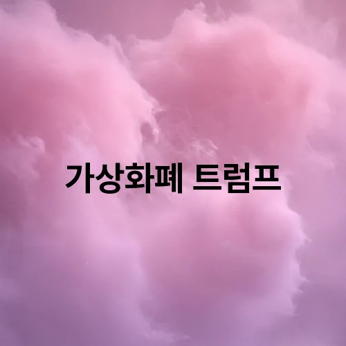 가상화폐 트럼프