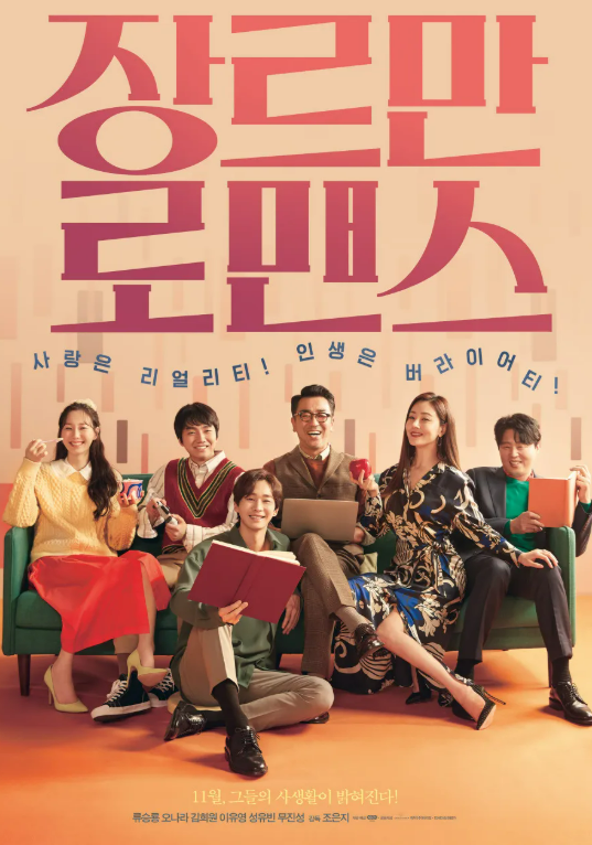 영화 '장르만 로맨스' 관련 사진