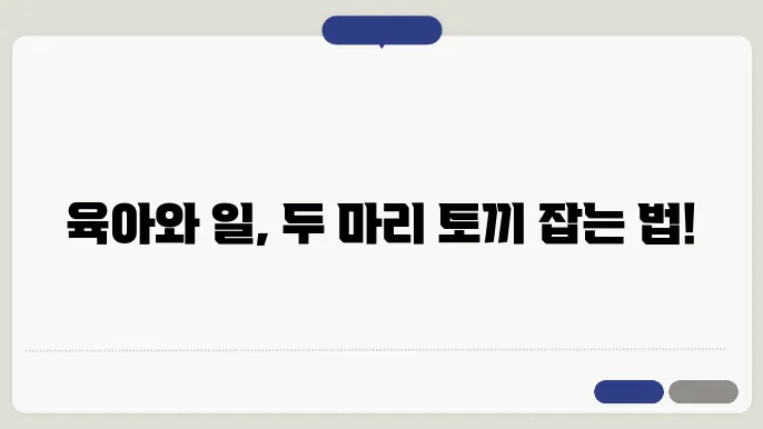 육아기 근로시간 단축의 이해