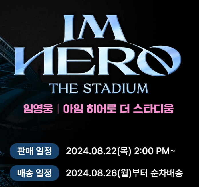 임영웅 순간을영원처럼 예매방법