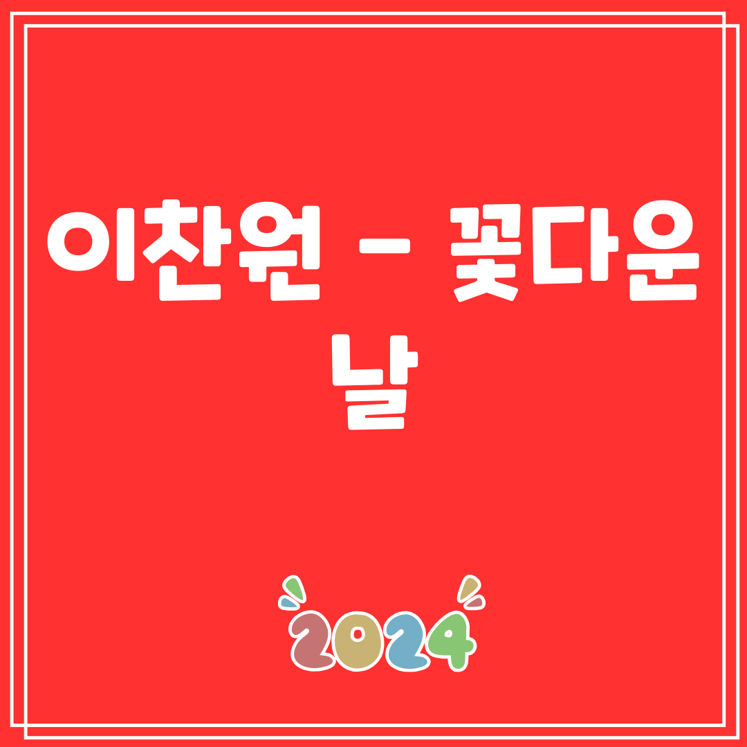 이찬원 - 꽃다운 날