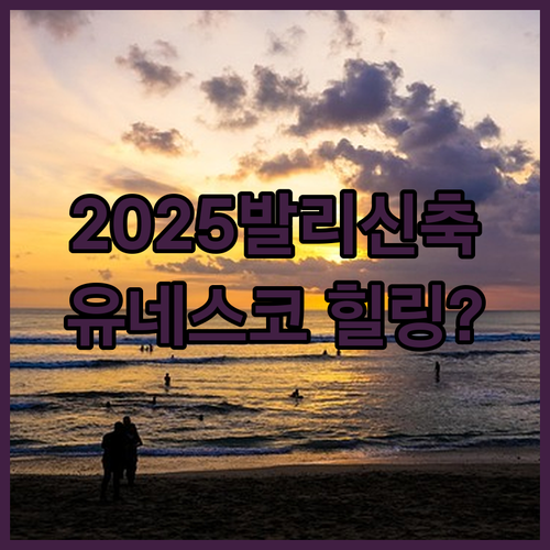 유네스코 세계문화유산 옆 2025 신..