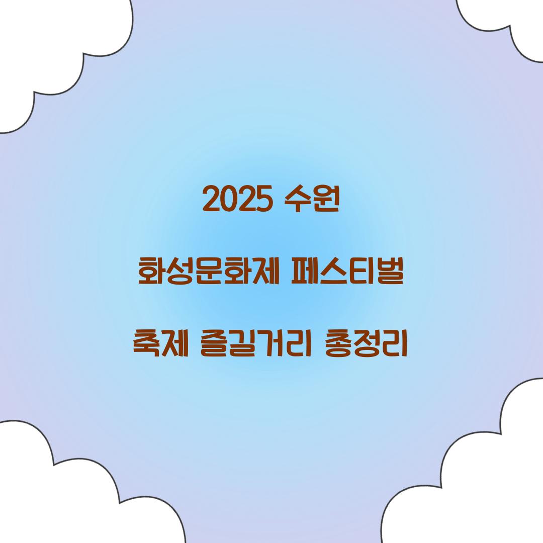 2025 수원 화성문화제 페스티벌 축제