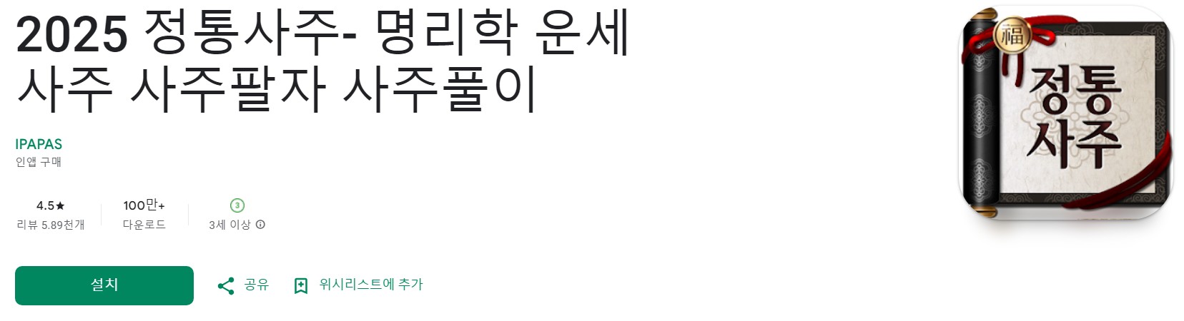 2025 정통사주앱 소개