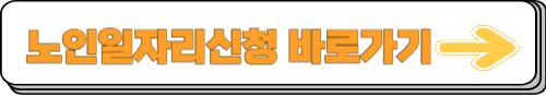 노인 일자리 신청