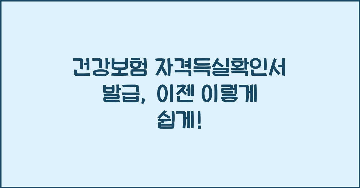 건강보험 자격득실확인서 발급