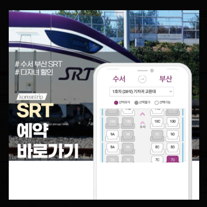 KTX,SRT 할인예약 방법