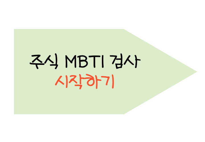 주식-MBTI-검사-홈페이지