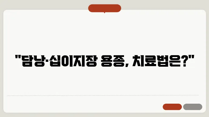 담낭 용종, 십이지장 용종 치료방법 알아보기