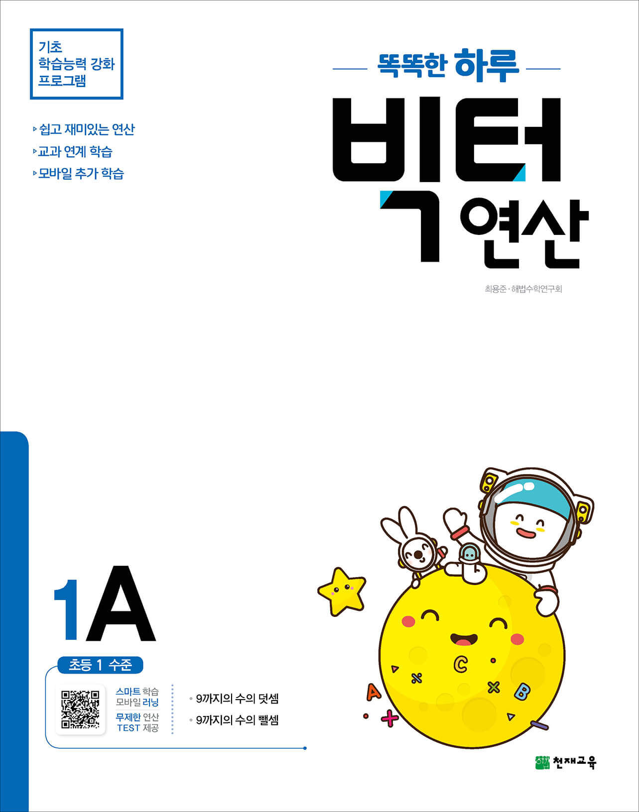 천재교육빅터연산