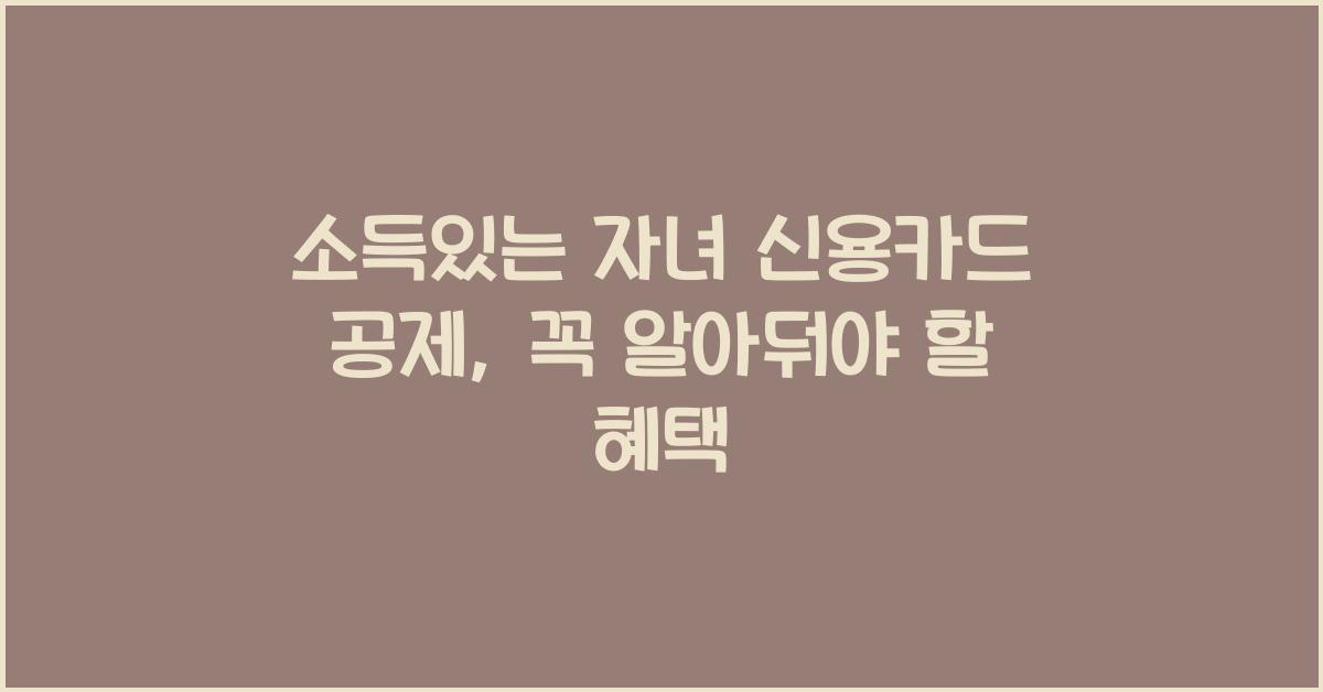 소득있는 자녀 신용카드 공제